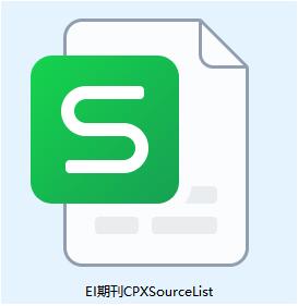 EI期刊CPXSourceList