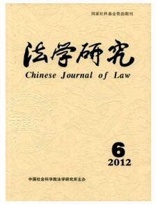法學研究雜志投稿論文