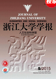 浙江大學學報(人文社會科學版)