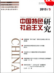 中國特色社會主義研究