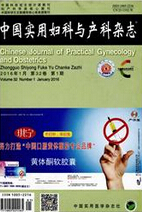 中國實用婦科與產科雜志
