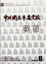中共南京市委黨校南京市行政學院學報