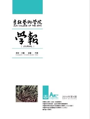 吉林藝術學院學報