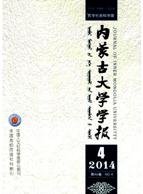 內蒙古大學學報(哲學社會科學版)