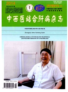 中西醫結合肝病
