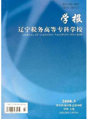 遼寧稅務高等專科學校學報