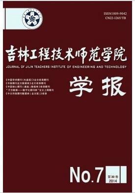 吉林工程技術師范學院學報