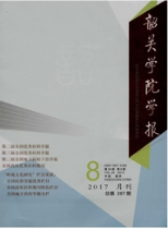 韶關學院學報