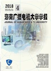 海南廣播電視大學學報