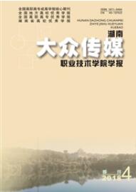 湖南大眾傳媒職業技術學院學報