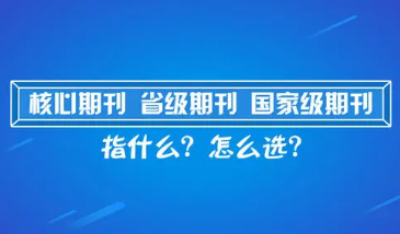 核心期刊投稿
