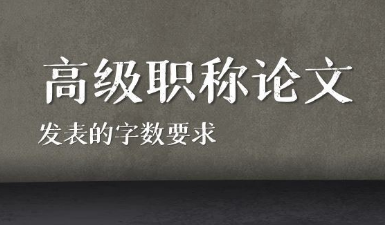 論文字數要求