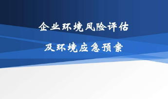 企業環境風險