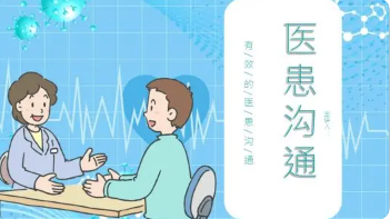 醫患溝通