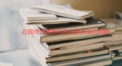 國外出書語言問題解決