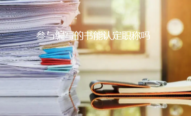 出書評定職稱要求