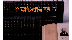 合著和參編的區別