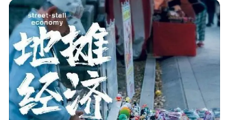 地攤經濟