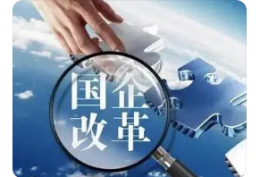 國企改革