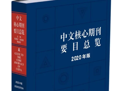 中文核心期刊