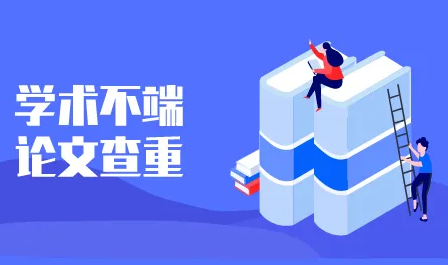 學術論文查重
