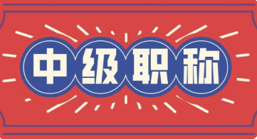 中級職稱評定
