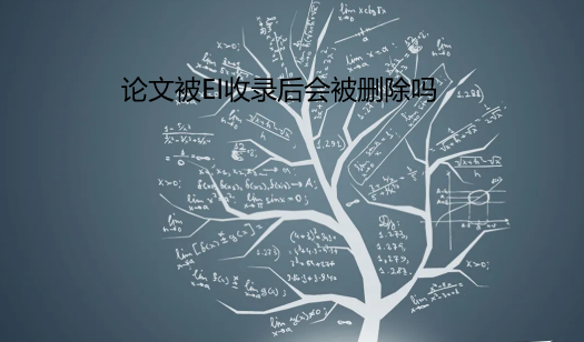 論文被ei收錄后會被刪除嗎