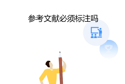 參考文獻必須標注嗎