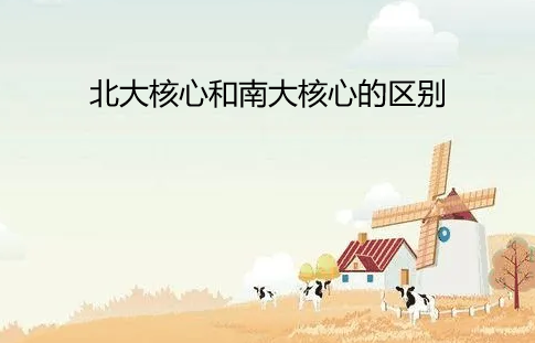 北大核心和南大核心的區別