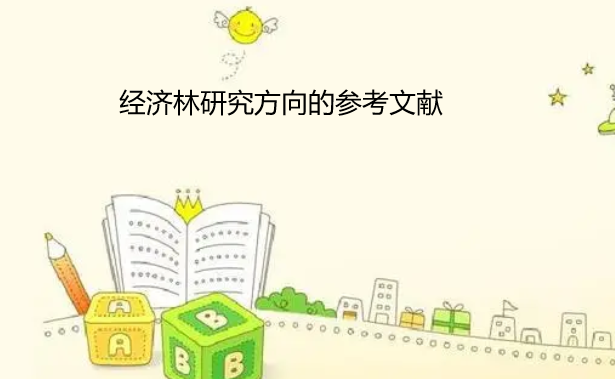經濟林研究方向參考文獻
