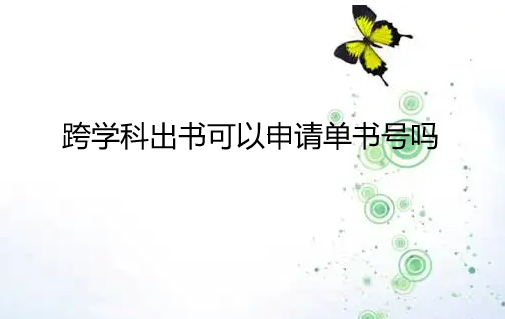 跨學科出書可以申請單書號嗎