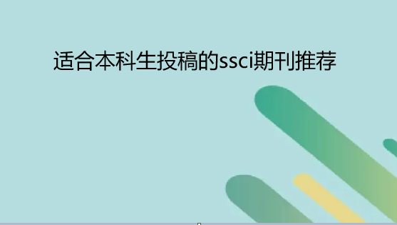 適合本科生投稿的ssci期刊