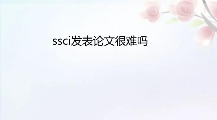 ssci發表論文很難嗎