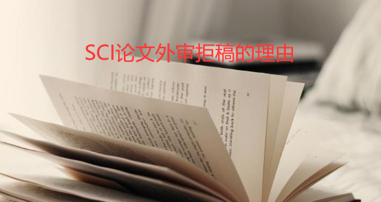 sci論文外審拒稿的理由