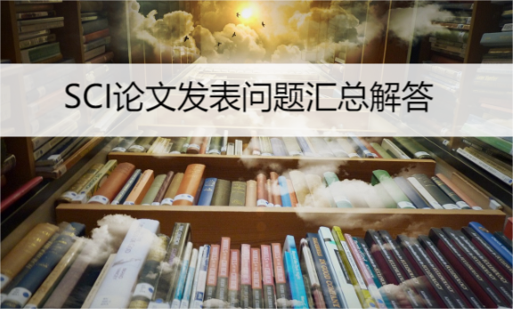 sci論文發表熱門問題解答