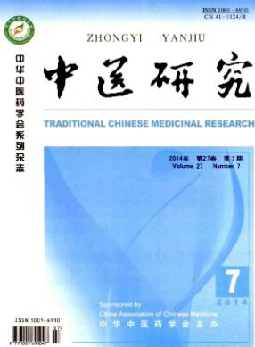 中醫研究
