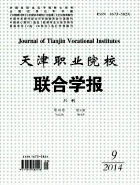 天津職業院校聯合學報