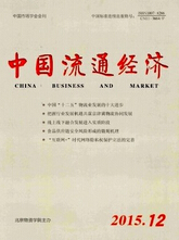中國流通經濟期刊投稿