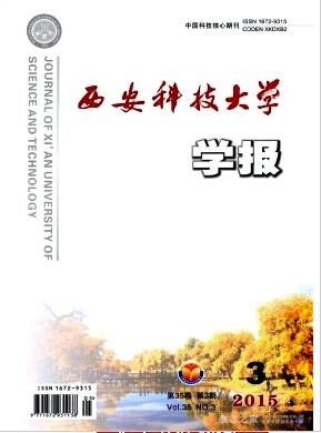 西安科技大學學報