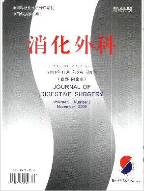 中華消化外科雜志