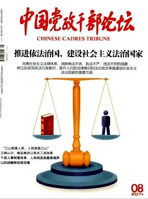 中國黨政干部論壇