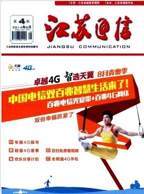 江蘇通信