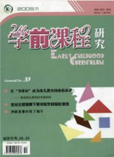 學前課程研究