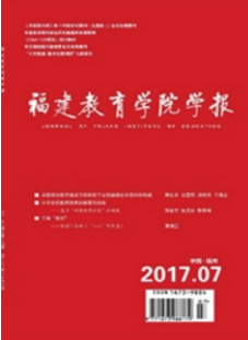 福建教育學院學報