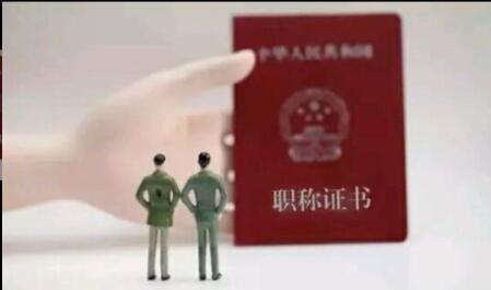 中級職稱