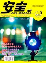 安全