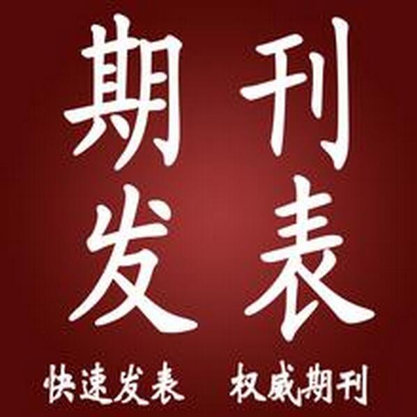 核心期刊發表