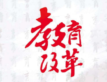 教育改革