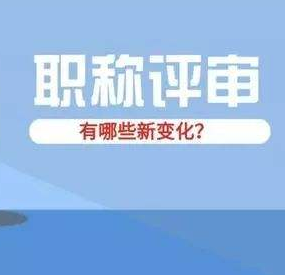 副高職稱評審要求