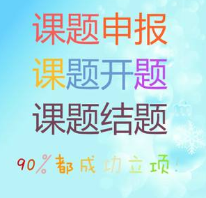 課題申報